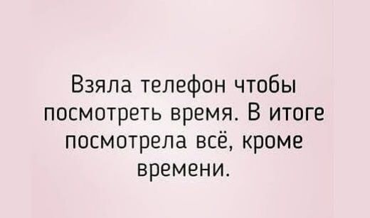 Взяла телефон чтобы посмотреть время В итоге посмотрела всё кроме времени