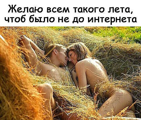 Желаю всем такого лета чтоб было Не до интернета