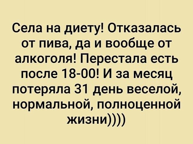 Села на диету Отказалась от пива да и вообще от алкоголя Перестала есть после 18 00 И за месяц потеряла 31 день веселой нормальной полноценной жизни