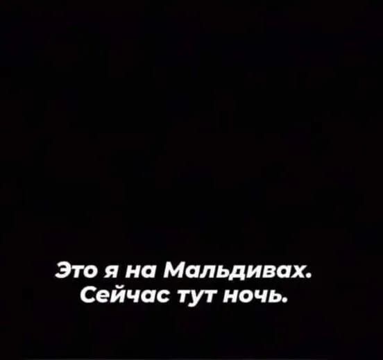 Это я на Мальдивах Сейчас тут ночь