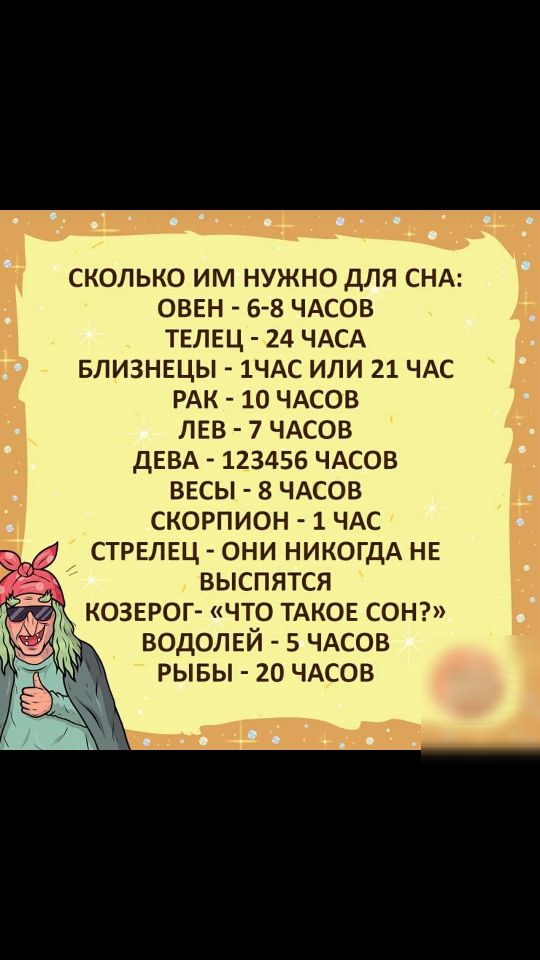 сколько им нужно для СНА овен 6 8 ЧАСОВ телщ 24 ЧАСА БЛИЗНЕЦЫ 1ЧАС или 21 чдс РАК 10 чдсов лев 7 ЧАСОВ дЕВА 123456 ЧАСОВ ввсы 8 чдсов скорпион 1 ЧАС стрвлвц они никогдА нв выспятся козврог что ТАКОЕ сонг водолвй 5 ЧАСОВ рывы 20 ЧАСОВ