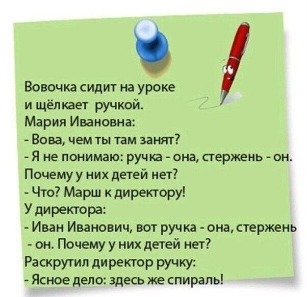 Вовочка сидит на уроке и щёлкает ручКой Мария Ивановна Вова чем ты там занят Я не понимаю рук ме она стержень о Почему у них детей нет Что Марш кдиректору У директора Иван Иванович вот ручка она стержен он Почему у них дегей нет Раскрутил директор ручку
