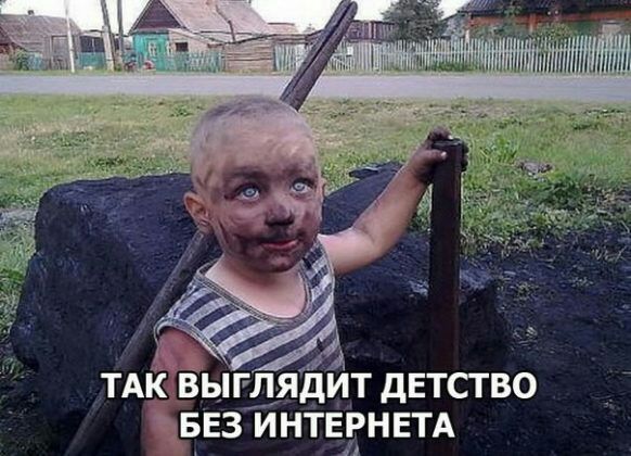 А ТАК ВЬГЛЯДИТ ДЕТСТВО уБЕЗ ИНТЕРНЕТА