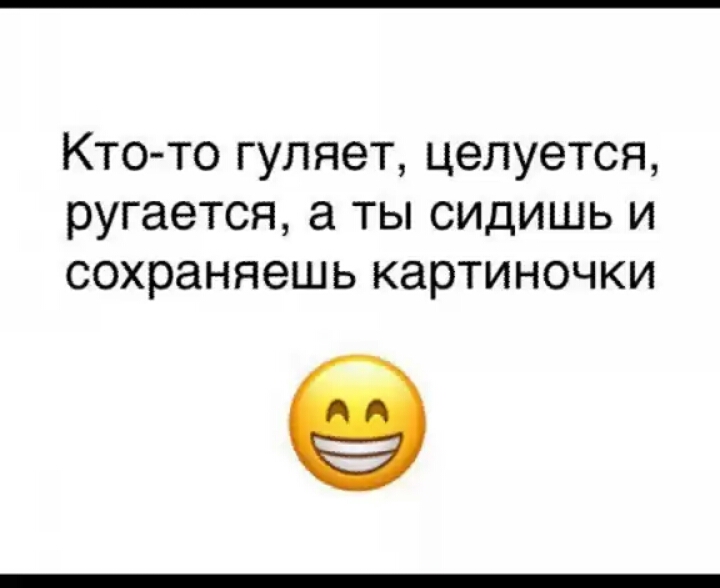 Кто то гуляет целуется ругается а ты сидишь и сохраняешь картиночки
