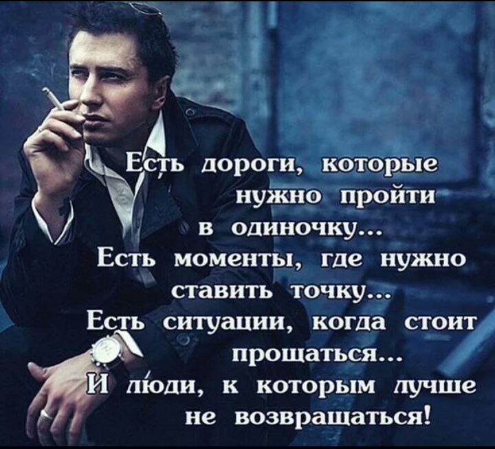 т _ сть дороги кбтоЁые нуііійо пройти в одиночку Есть моменты где нужно ставить точку Есть ситуации когда сюит прощаться И люди к которым лучше не возвращаться