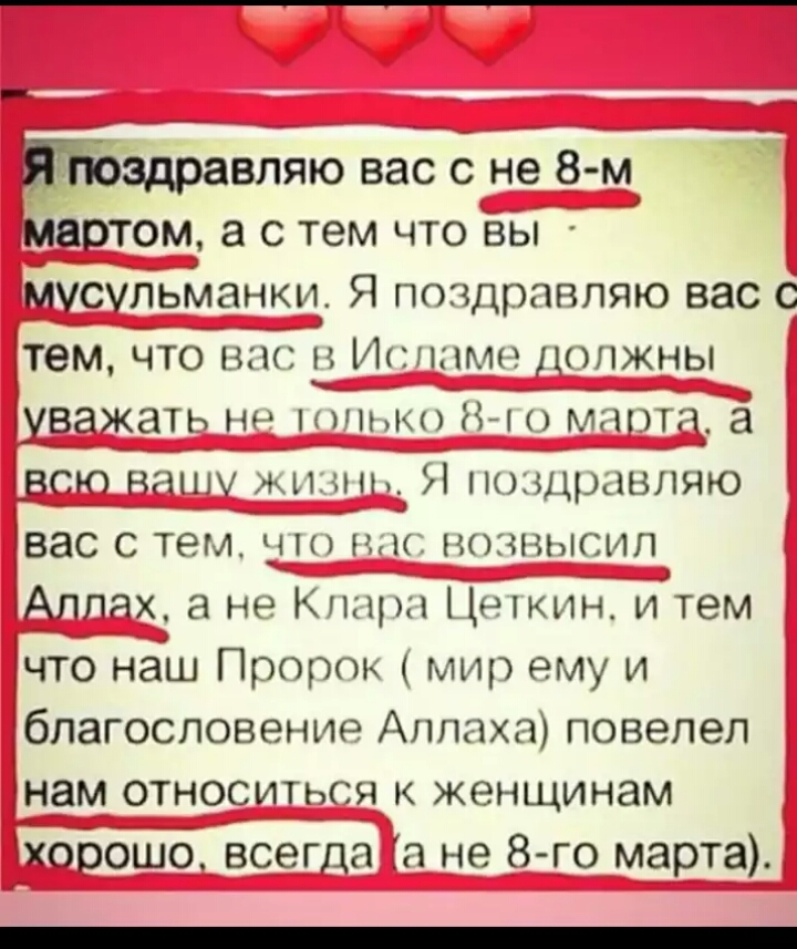 Ёпбздравляю вас с не 8 м мартом а с тем что вы Мусупьгианки Я поздравляю вас с тем Что в 13 Иилимо должны уважать мн ннм Н ч мита Ёі _Всю ввп жи инд поздравляю вас с тем и возвысил Аллях а не КП1ЦЩКИНИТ6м что наш Пророк мир ему и благословение Аллаха повелел Ёнам относиться к женщинам хорошо всегда То не 8 го марта