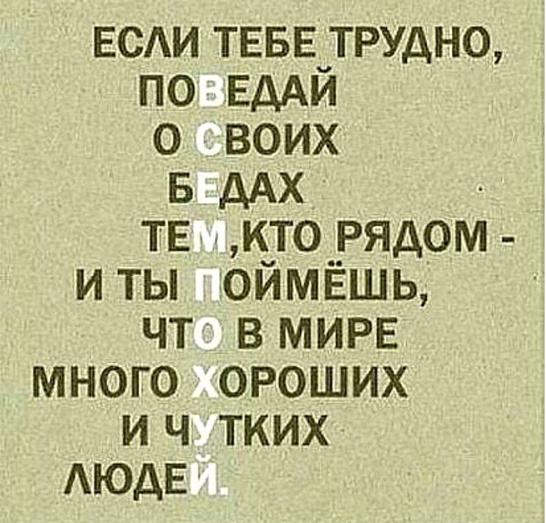 ЕСАИ ТЕБЕ_ТРУДН0 по ЕдАи о воих 5 дм ТЕ кто рядом иты оймёшь чт в МИРЕ много ОРОШИХ и ч тких АюдЕ