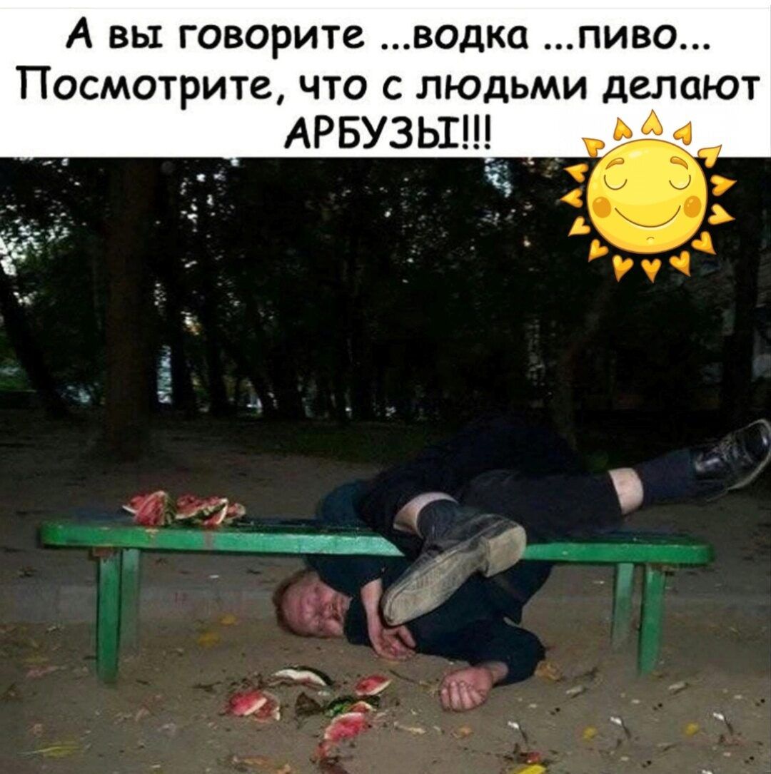 А вы говорите водка пиво Посмотрите что с людьми делают АРБУЗЫ