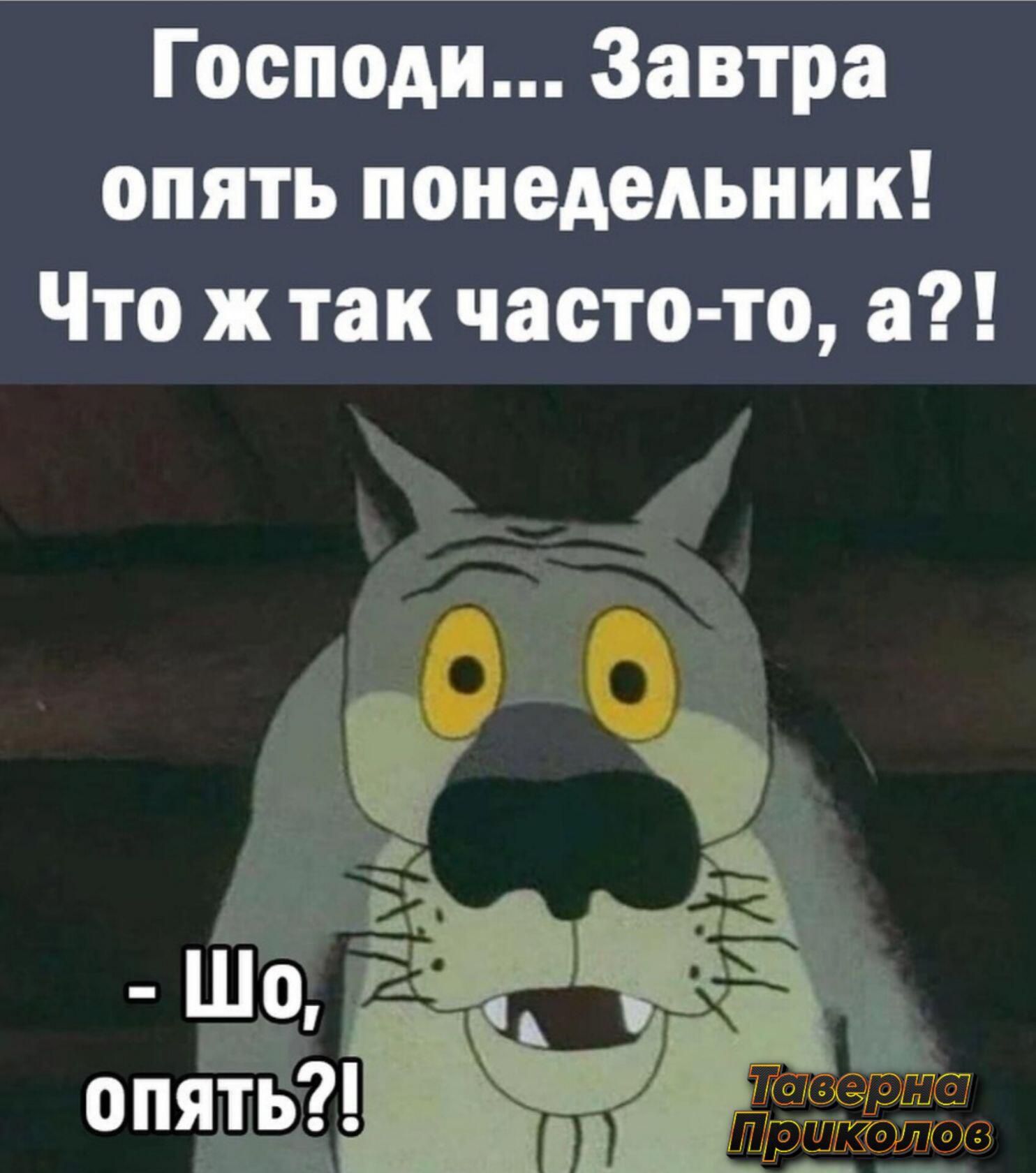 Господи Завтра опять понедельник Что ж так часто то а