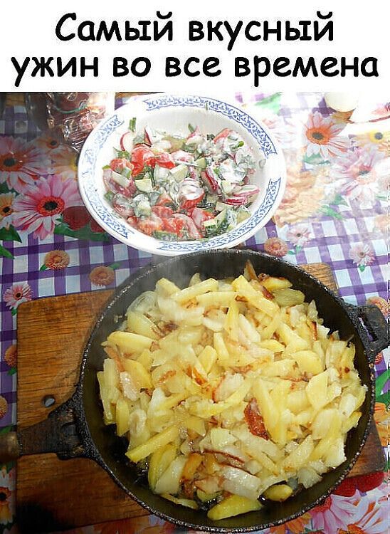 Самый вкусный ужин во все времена