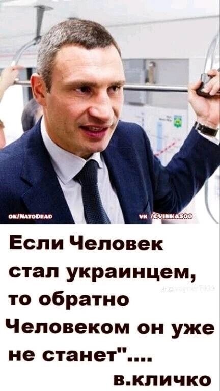 Если Человек стал украинцем то обратно Человеком он уже не станет вкпичко
