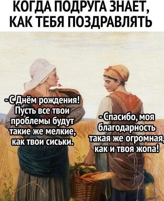 КОГДА ПОДРУГА ЗНАЕТ КАК ТЕБЯ ПОЗДРАВЛЯТЬ