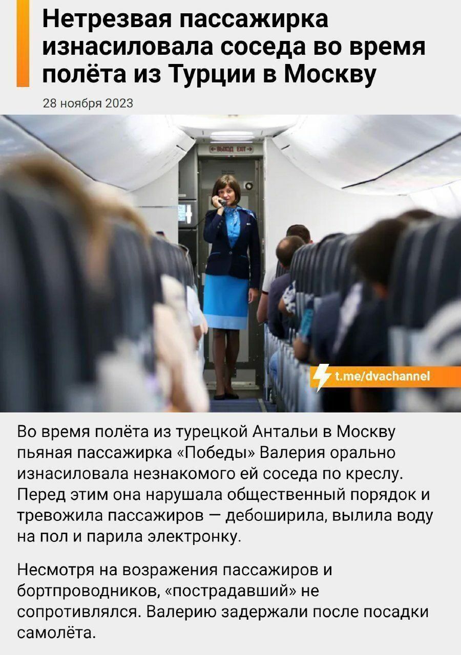 Нетрезвая пассажирка изнасилована соседа во время полёта из Турции в Москву из иибря 2023 Во время полета из турецкой Антальи в Москву пьяная пассажирка Победы Валерия орально изнасилована незнакомого еи соседа по креслу Перед этим она нарушала обществеипыи порядок и тревожила пассажиров дебоширила выпила воду на пол и парипа эпектрснку Несмотря на возражения пассажиров и бортпроводников пострадав
