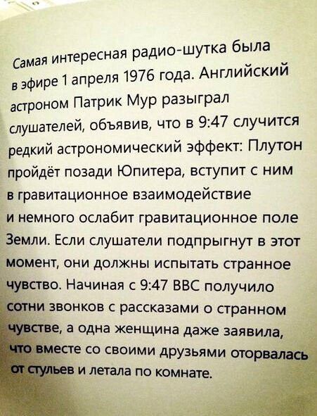 дидшутка была ная ра амая интерес _ С да Англиискии эфире 1 апреля 1976 го асгр0Н0М Патрик Мур разыграл Ё слушателей объявив что в 947 случится редкий астрономический эффект Плутон пройдёт позади Юпитера вступит с ним Ев гравитационное взаимодействие и немного ослабит гравитационное поле Земли Если слушатели подпрыгнут в этот рмент они должны испытать странное ство Начиная с 947 ВВС получило и зво