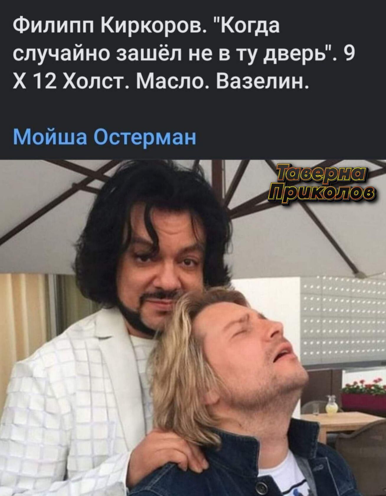Филипп Киркоров Когда случайно зашёл не в ту дверь 9 Х 12 Холст Масло Вазелин Мойша Остерман _ Арс