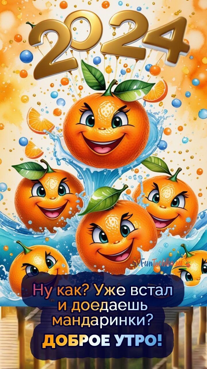 Ну как Уже встал и доедаешь мандаринки дОБРОЕУТР