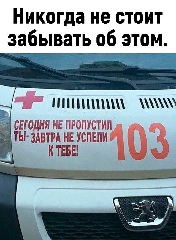 Никогда не стоит _забывать об_ этом Эш НПП СЕГОДНЯ НЕ ПРОПУСТИП1 0 3 ТЫ ЗАВТРА НЕ УСПЕПИ К ТЕБЕ