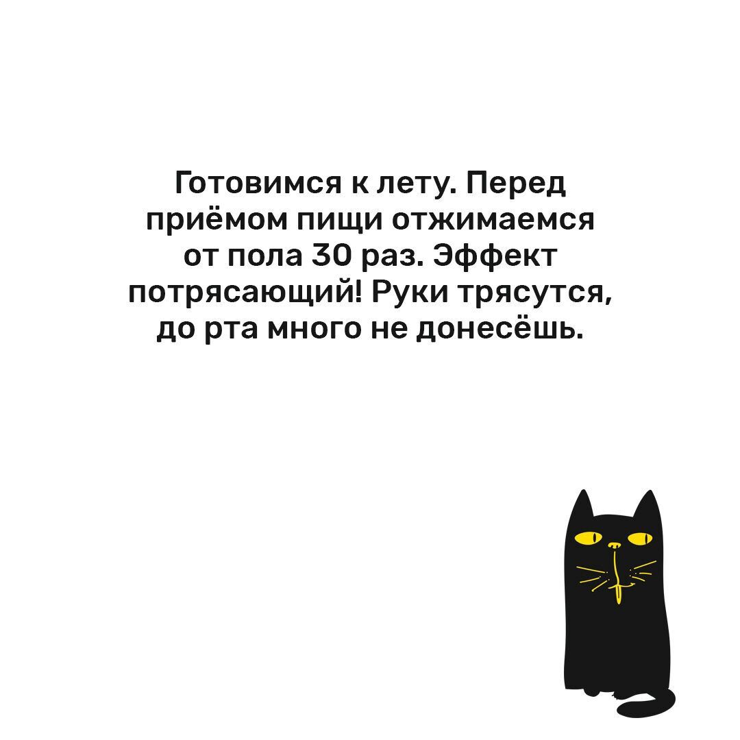 Готовимся к лету Перед приёмом пищи отжимаемся от пола 30 раз Эффект потрясающий Руки трясутся до рта много не донесёшь