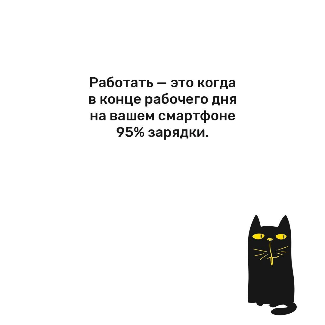 Работать это когда в конце рабочего дня на вашем смартфоне 95 зарядки