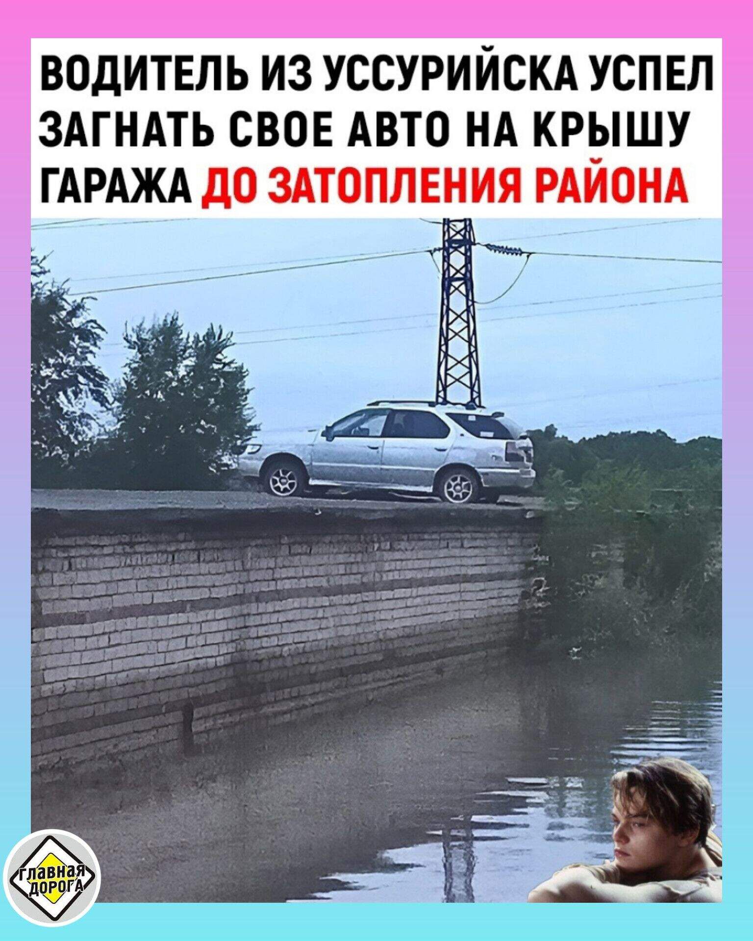 ВОДИТЕЛЬ ИЗ УССУРИЙСКА УСПЕП ЗАГНАТЬ СВОЕ АВТО НА КРЫШУ ГАРАЖА дО ЗАТОППЕНИЯ РАИОНА