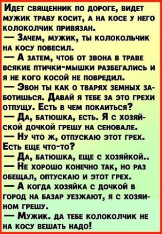 Иди священник по дороге види мужик типу косит А ид косе у него колокол мк привили Знаем мужик ты колокольчик ид косу пенсия А или что от понд 5 тип всяки птички пышки впились и я не кого косой и повалил Эпои ты кпк о тпгях цепных и вотишься дики 91 твц это мхи отпущу Есть в чем покииться дд впюшкд Есть Я с хозяй скои дочкой грешу ид сено шв Ну что ж отпускдю этот гих Есть аде что то дд вдтюшкд ЕЩЕ