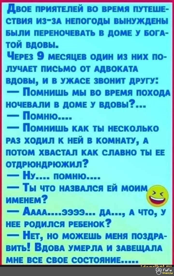 3305 ПРИЯТЕПЕЙ по врали ПУТЕШЕ ствия ИЗЗА няпогоды вынуждвны Были ПЕРЕНОЧЕВАТЬ в доМЕ у ЕогА той вдовы ЧЕРЕЗ МЕСЯЦЕВ один из них по ЛУЧАЕТ письмо от АдвоАтА вдозы и в уждсЕ звонит другу Помнишь мы во врши походА НОЧЕВАЛИ в догв у цены Помню Помнишь км ты пЕсколько РАз ходил к НЕЙ в ко нлту А потом ХБАСТАЛ км слпвно ты ЕЕ отдрюндгюхшл Ну помню Ты что НАЗВАЛСЯ ЕЙ мот ИМЕНЕМ ДАААээээ дА А что у НЕЕ р