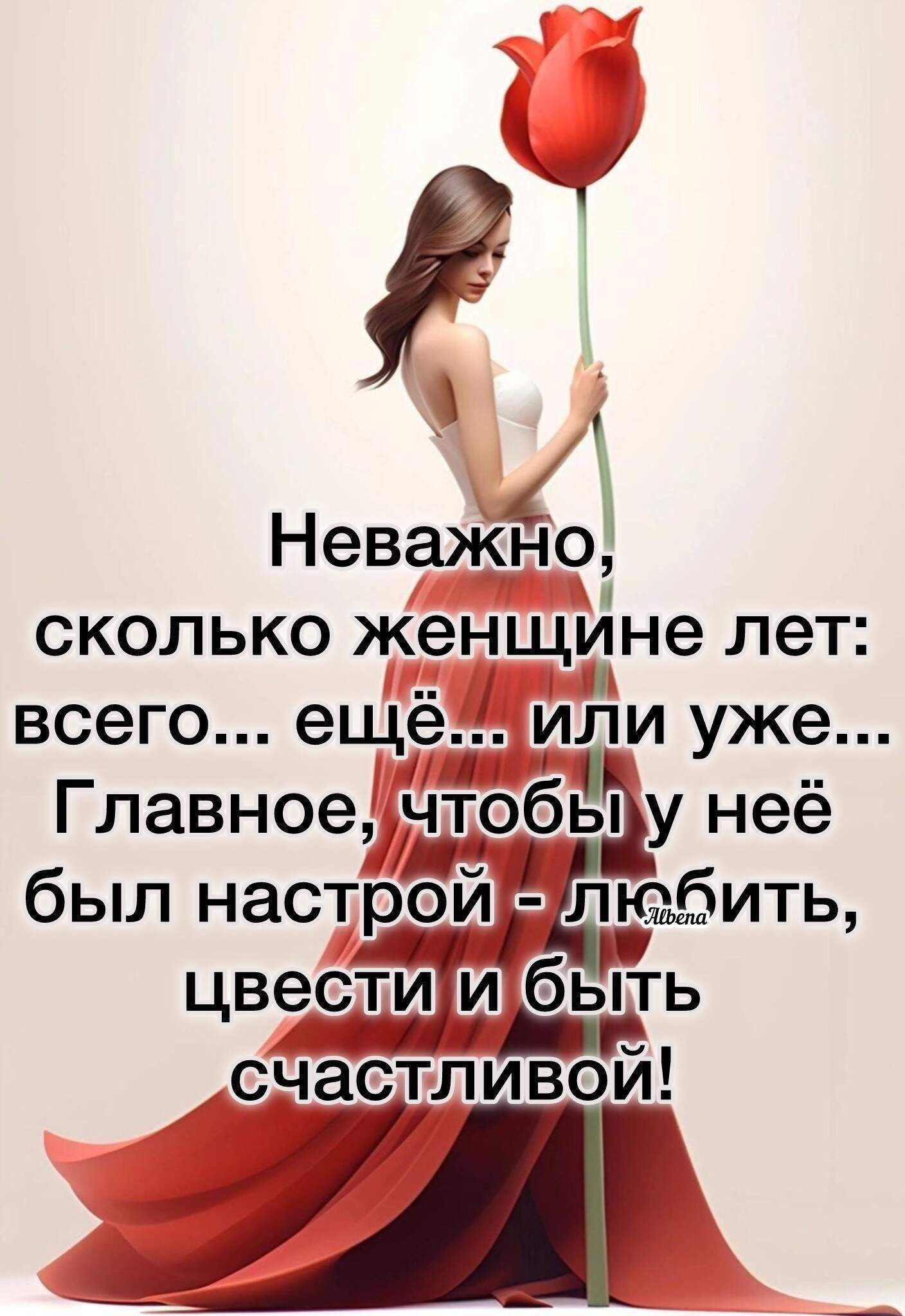 Неважйо сколько женщине лет всего ещё 1 или уже і Главное тобы у неё ть _ был настрЁЙЁЛ цве_сти1ибьть тливой