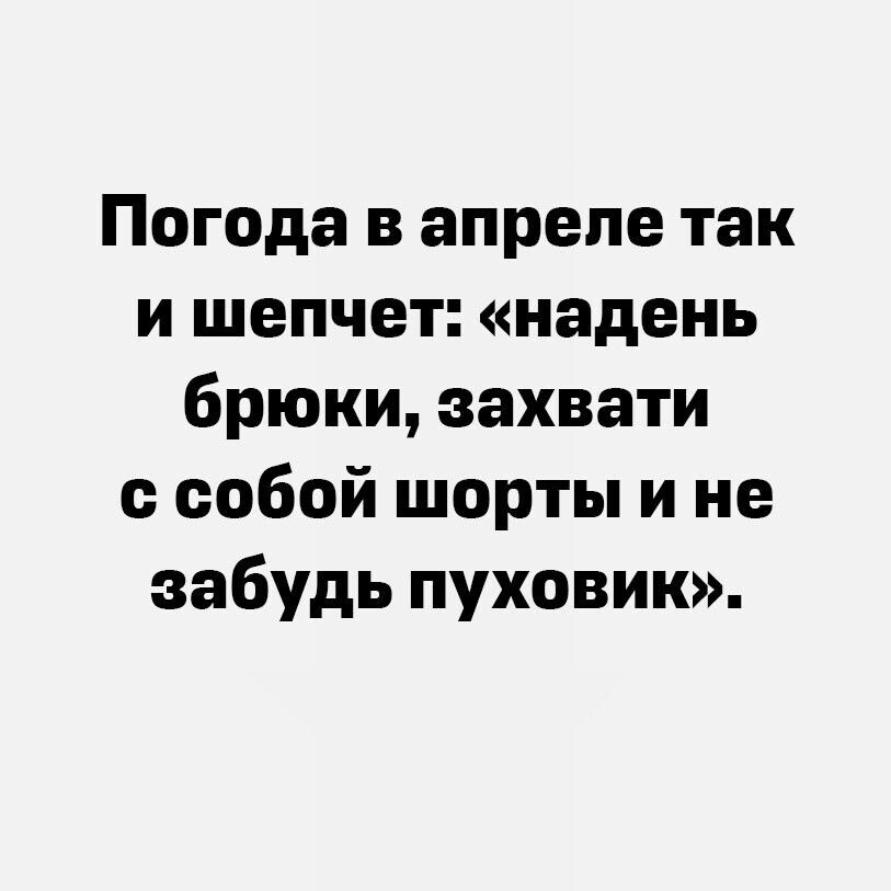 Погода в апреле так и шепчет надень брюки захвати собой шорты и не забудь пуховик