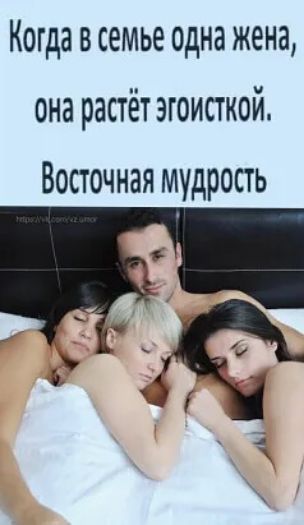 Когда в семье одна жена она растёт эгоисткой Восточная мудрость