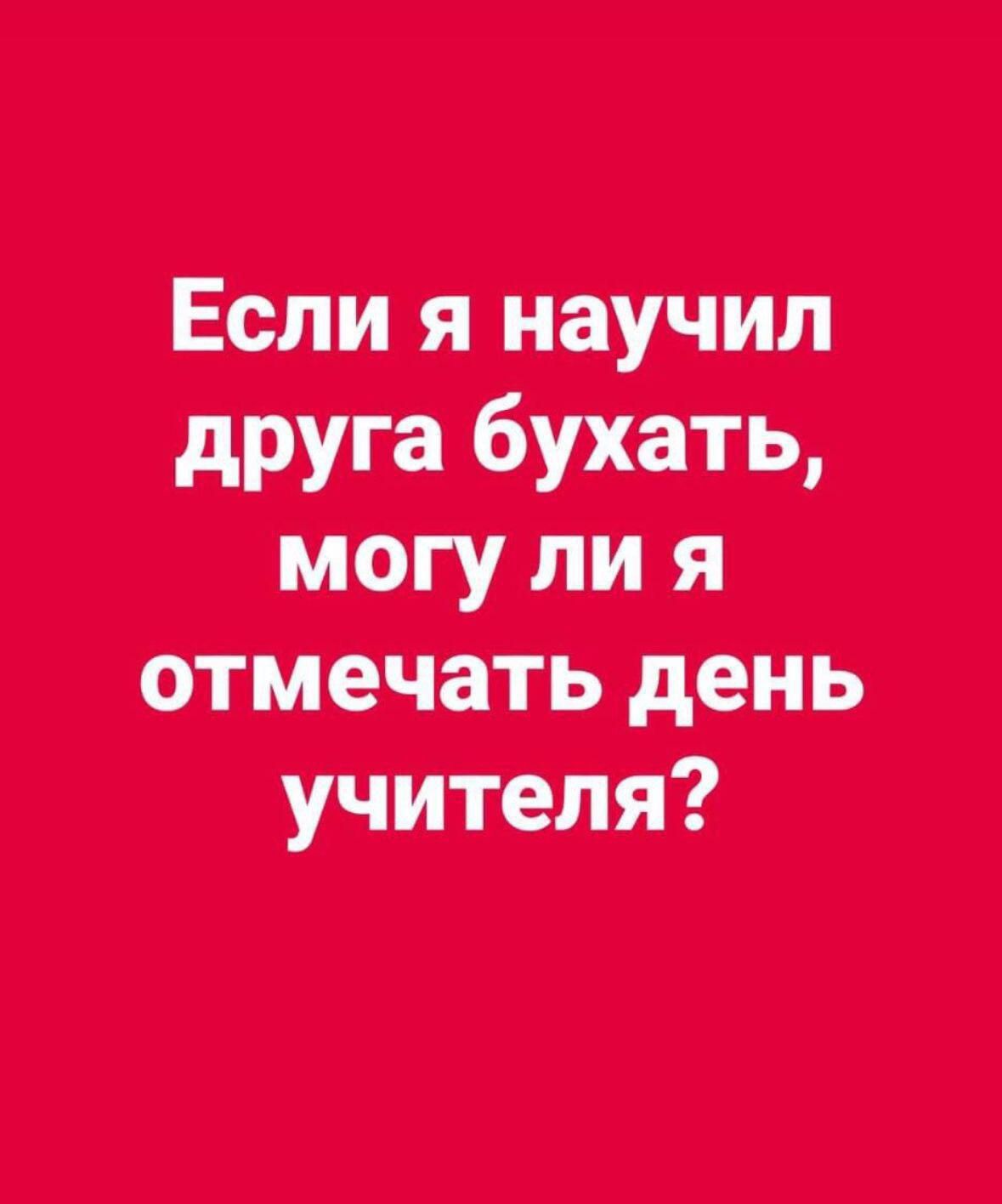 Если я научил могу ли я отмечать день