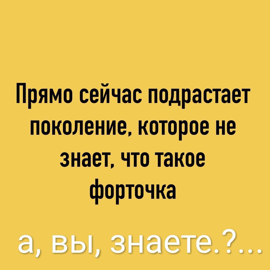 Прямо сейчас подрастает поколение которое не знает что такое форточка