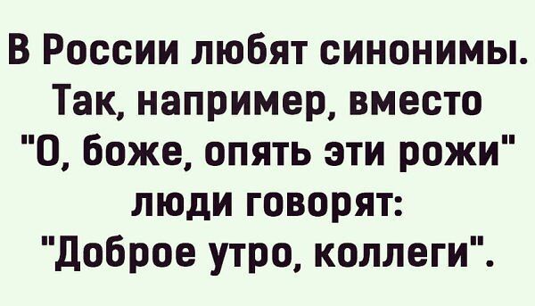 В России любят синоНИМЫ Так например вместо О боже опять эти рожи люди говорят Доброе утро коллеги