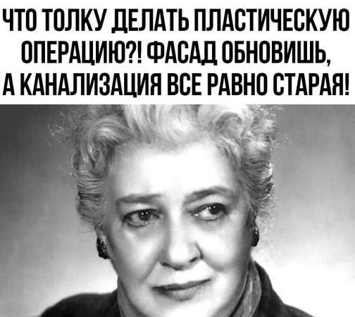 ЧТО ТОЛКУ ДЕЛАТЬ ПЛАСТИЧЕСКУЮ ОПЕРАЦИЮ ФАСАД ОБНОВИШЬ А КАНАЛИЗАЦИЯ ВСЕ РАВНО СТАРАЯ