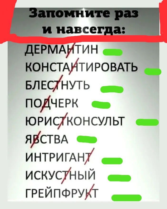 КОНСТАЙТИРОВАТЬ БЛЕСХНУТЬ ПОДЧЕРК ЮРИСХТКОНСУЛЬТ шэ ЯЁСТВА ИНТРИГАНУ ашэ ИСКУСУНЫЙ ГРЕЙПФРУХТ шо