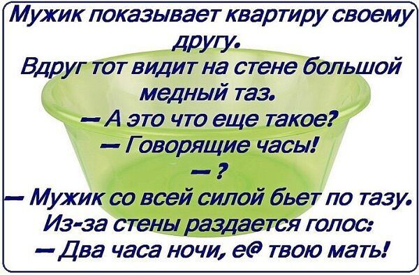 МУХИК показывает квартиру своему Аругу й Вдруптот видит на стене большой медный таз А это что еще такое Говорящие часы Мужик со всей силой бьет по тазу Из за стены раздается голос Два часа ночи е твою мать