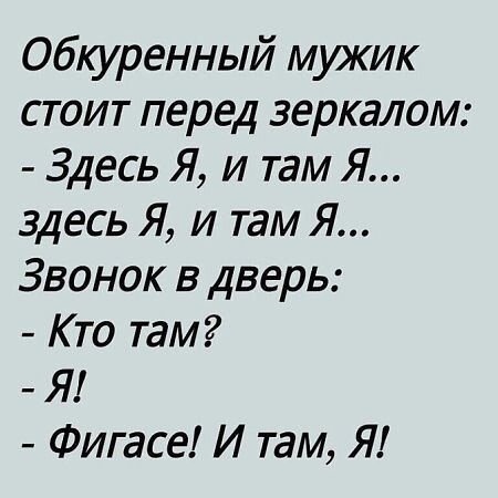 Обкуренный мужик стоит перед зеркалом Здесь Я и там Я здесь Я и там Я Звонок в дверь Кто там Я Фигасе И там Я