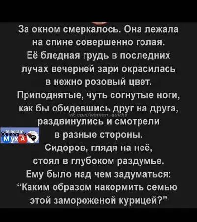 За окном смеркаЪсь Она лежала на спине совершенно голая Её бледная грудь в последних лучах вечерней зари окрасилась в нежно розовый цвет Приподнятые чуть согнутые ноги как бы обидевшись друг на друга раздвинулись и смотрели З в разные стороны Сидоров глядя на неё стоял в глубоком раздумье Ему было над чем задуматься Каким образом накормить семью эт