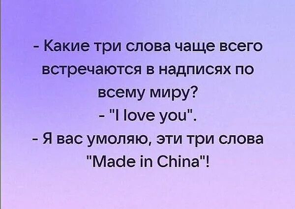 Какие три слова чаще всего встречаются в надписях по всему миру Поме уои Я вас умоляю эти три слова Маде т Сыта