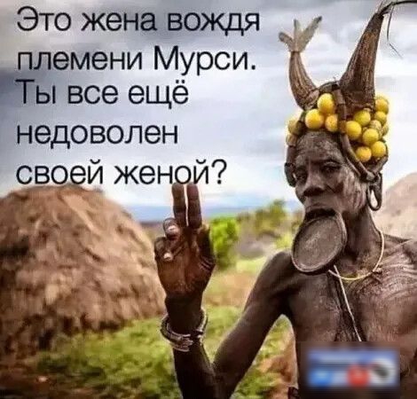 Это жена вождя племени Мурси ы все ещё недоволен