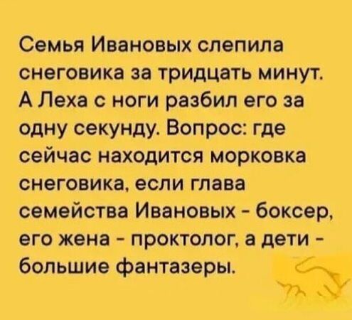 Семья Ивановых слепила тридцать минут А Леха с ноги разбил его за одну секунду Вопрос где сейчас находится морковка снеговика если глава семейства Ивановых боксер его жена проктолог а дети