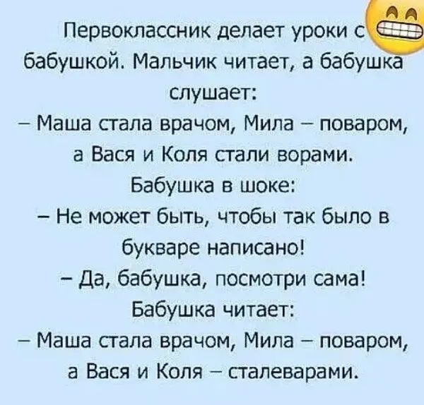 Первоклассник делает уроки с бабушкой Мальчик читает а бабушк слушает Маша стала врачом Мила поваром а Вася и Коля стали ворами Бабушка в шоке Не может быть чтобы так было в букваре написано Да бабушка посмотри сама Бабушка читает Маша стала врачом Мила поваром а Вася и Коля сталеварами