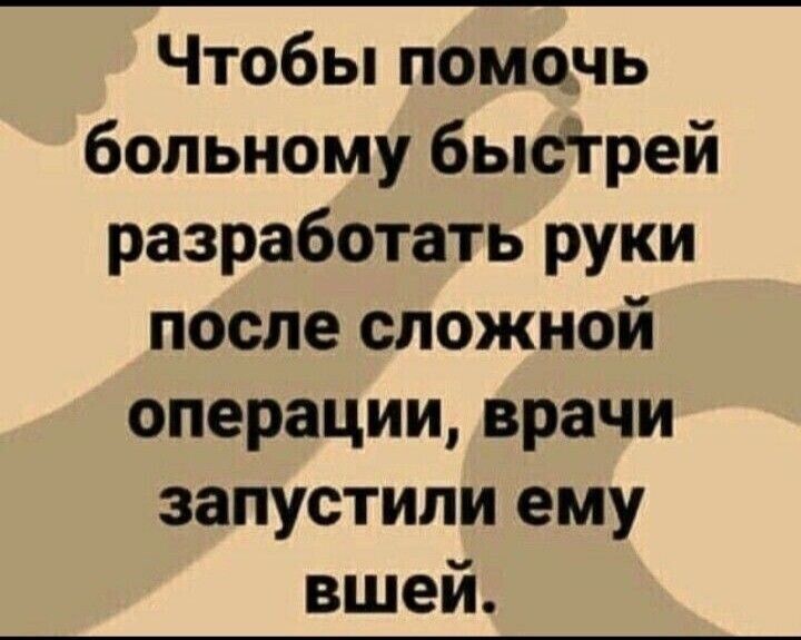 Чтобы помочь больному быстрей разработать руки после сложной операции врачи запустили ему вшей