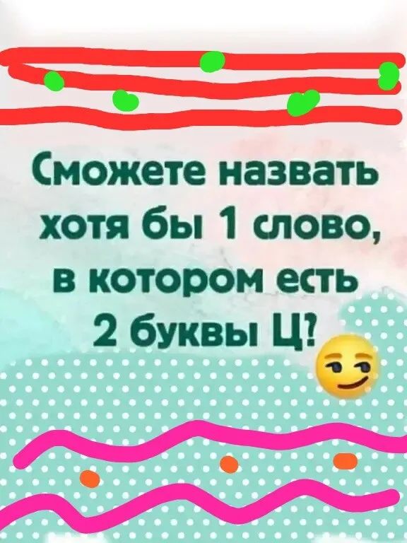 Сможете назвать хотя бы 1 слово, в котором есть 2 буквы Ц?