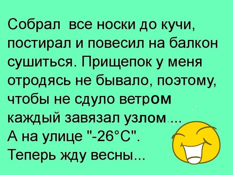 Собрал все носки до кучи, постирал и повесил на балкон сушиться. Прищепок у меня отродясь не бивало, поэтому, чтобы не сдало ветром каждый завязал узлом.... А на улице 