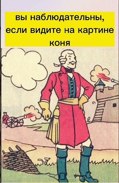 вы наблюдательны, если видите на картине коня