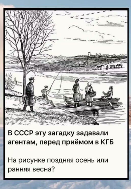 В СССР эту загадку задавали агентам, перед приёмом в КГБ
На рисунке поздняя осень или ранняя весна?