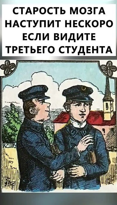 СТАРОСТЬ МОЗГА НАСТУПИТ НЕСКОРО ЕСЛИ ВИДИТЕ ТРЕТЬЕГО СТУДЕНТА