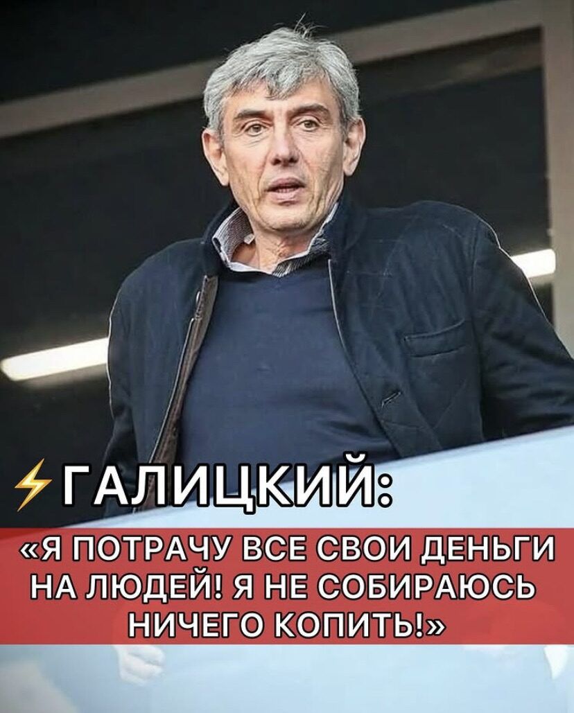ГАЛИЦКИЙ: «Я ПОТРАЧУ ВСЕ СВОИ ДЕНЬГИ НА ЛЮДЕЙ! Я НЕ СОБИРАЮСЬ НИЧЕГО КОПИТЬ!»