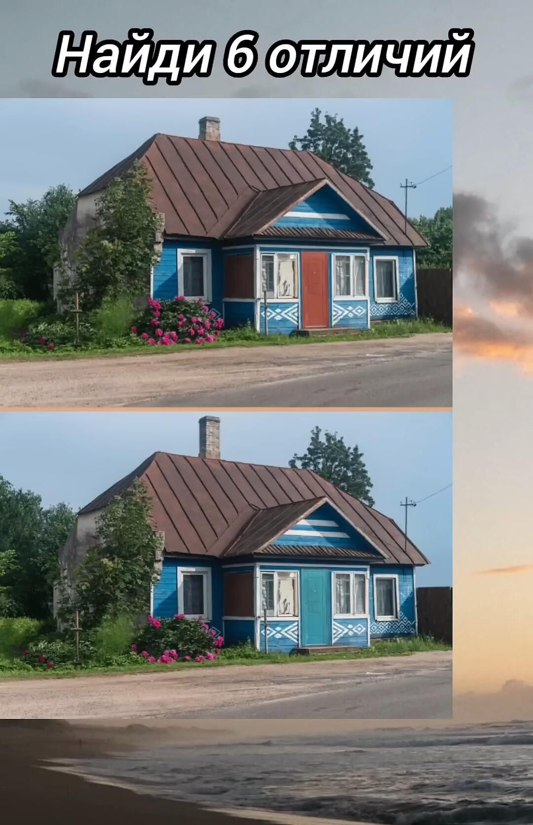 Найди 6 отличий