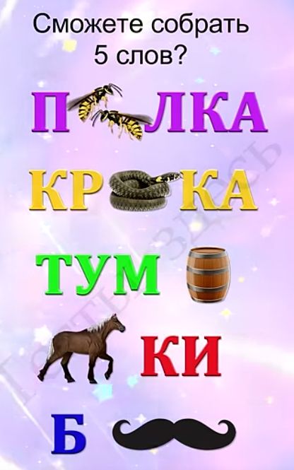 Сможете собрать 5 слов? ПОЛКА КРЫКА ТУМ КИ Б